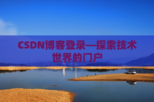 CSDN博客登录—探索技术世界的门户 CSDN博客登录—探索技术世界的门户